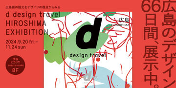 d design travel HIROSHIMA EXHIBITION ( 2024.9.20 - 2024.11.24 )