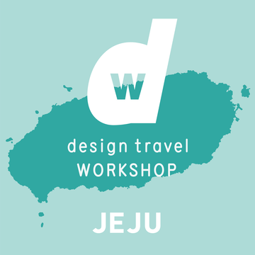 d design travel WORKSHOP JEJU