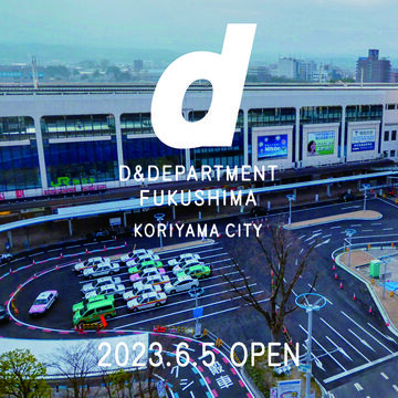 D&DEPARTMENT FUKUSHIMA by KORIYAMA CITY
