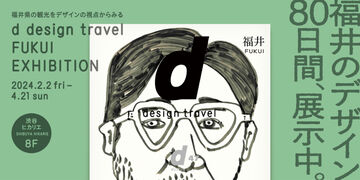 d design travel FUKUI EXHIBITION ( 2024.2.2 - 2024.4.21 )