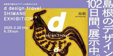 d design travel SHIMANE EXHIBITION ( 2025.3.20 - 2025.6.29 )