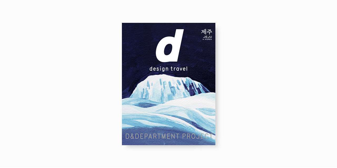 d design travel JEJU 국문판,, large image number 0