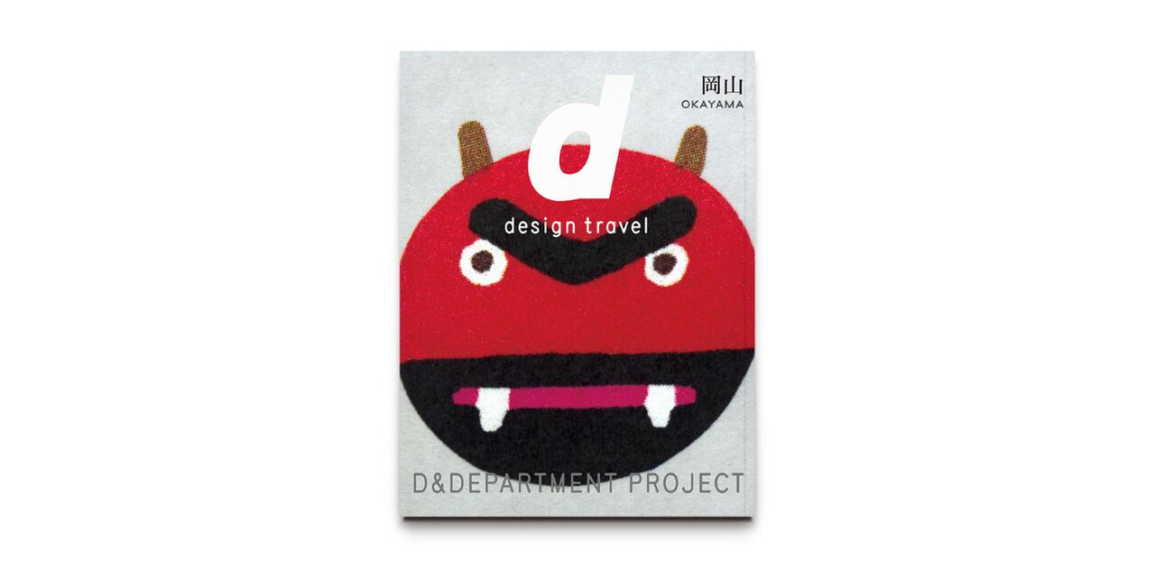 d design travel 오카야마,, large image number 0