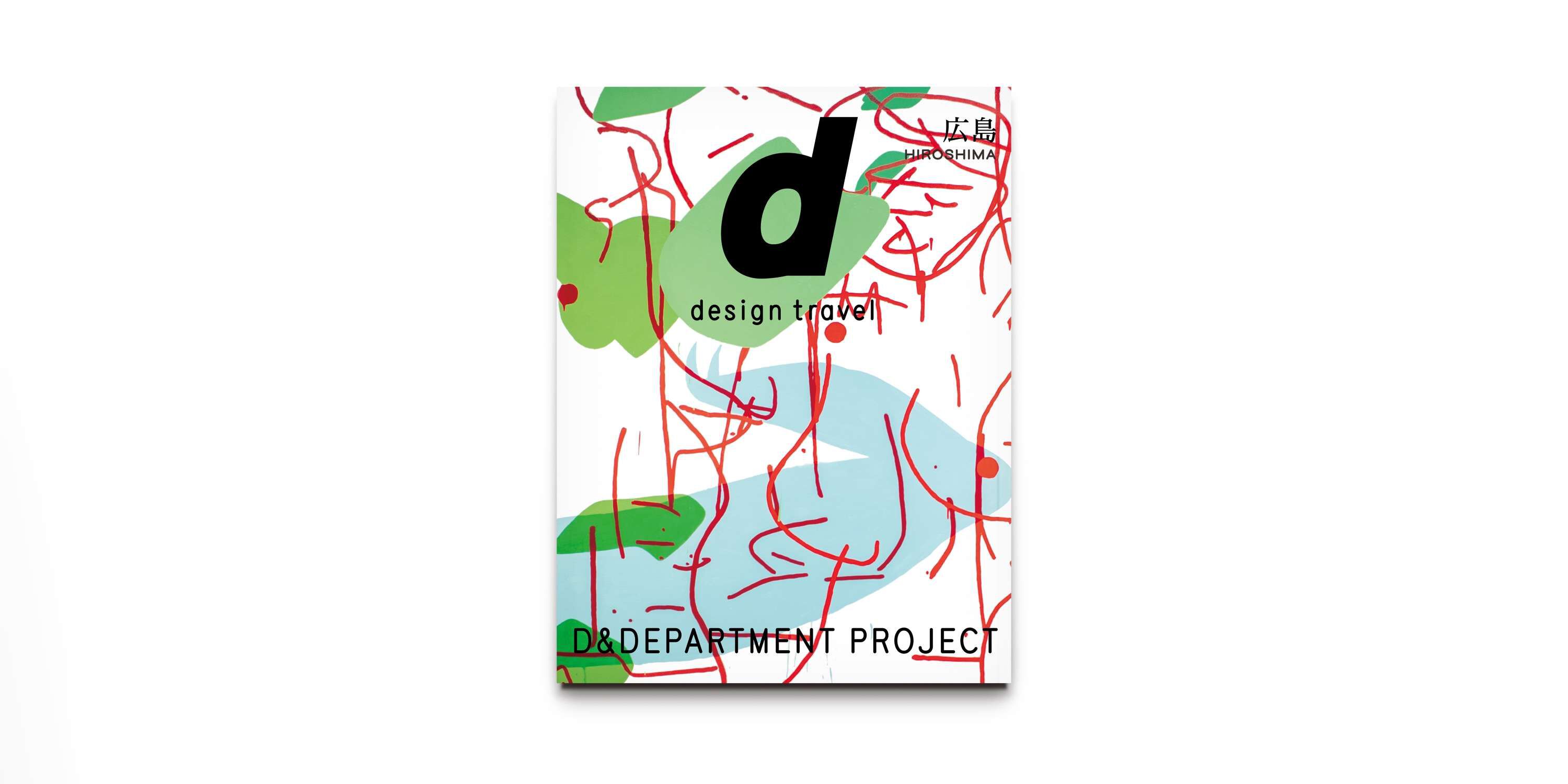 信頼も高い d design travel HIROSHIMA 