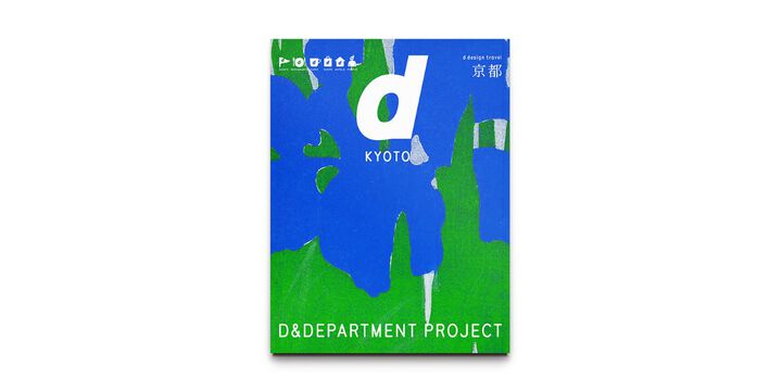 d design travel 京都